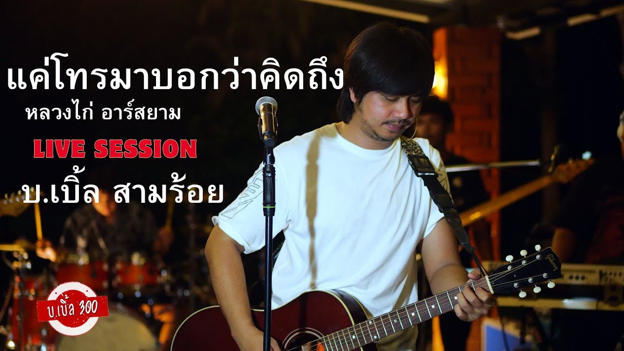 แค่โทรมาบอกว่าคิดถึง : หลวงไก่ อาร์ สยาม LIVE SESSION บ.เบิ้ล สามร้อย