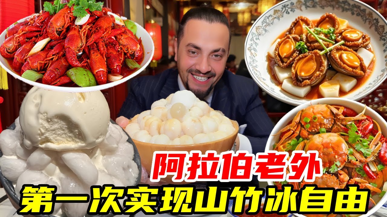 定居中国 11 年的阿拉伯老外，终于实现山竹冰自由 + 海鲜吃到撑，幸福到尖叫#外国人在中国 #food #美食