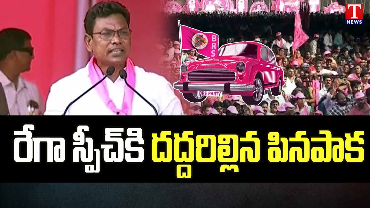 Pinapaka BRS MLA Rega Kantha Rao Speech at CM KCR Burgampad Public Meeting | T News