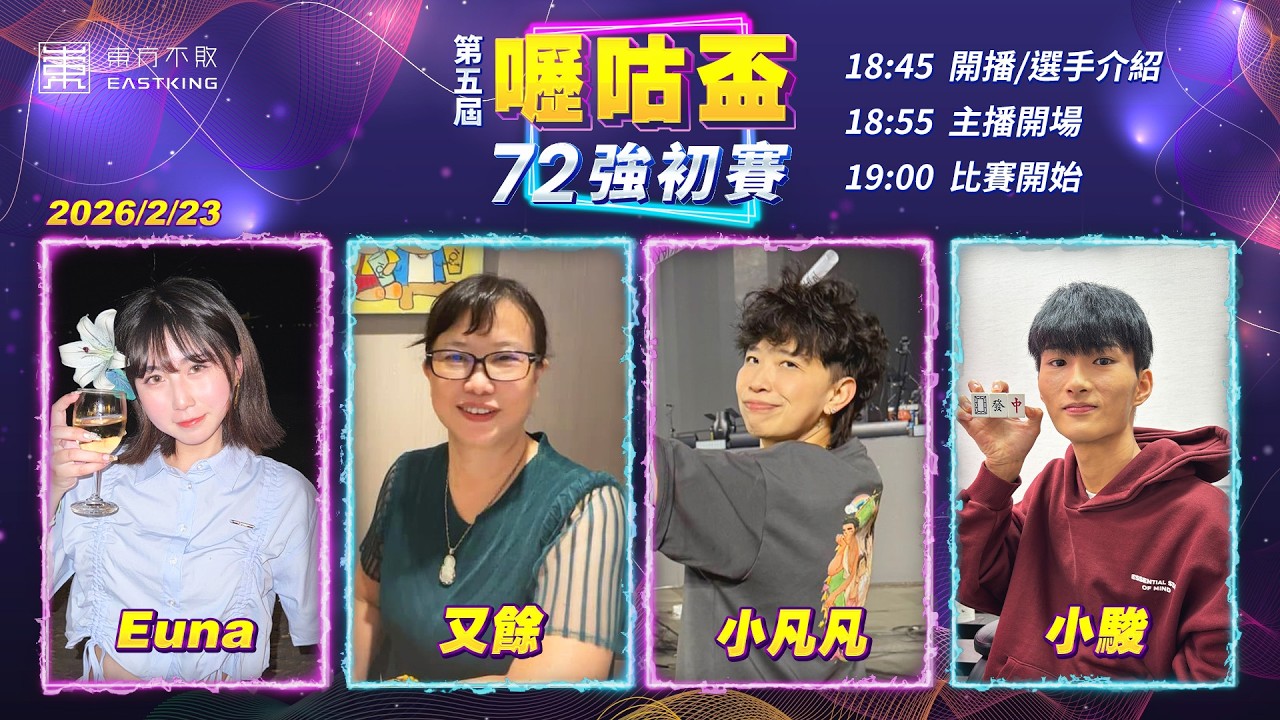 【吳老師麻將心法X嚦咕麻將】一日賽報名尾聲，趕快報名奪獎金！Euna、又餘、小凡凡、小駿 0223｜2026年第五屆嚦咕盃72強初賽