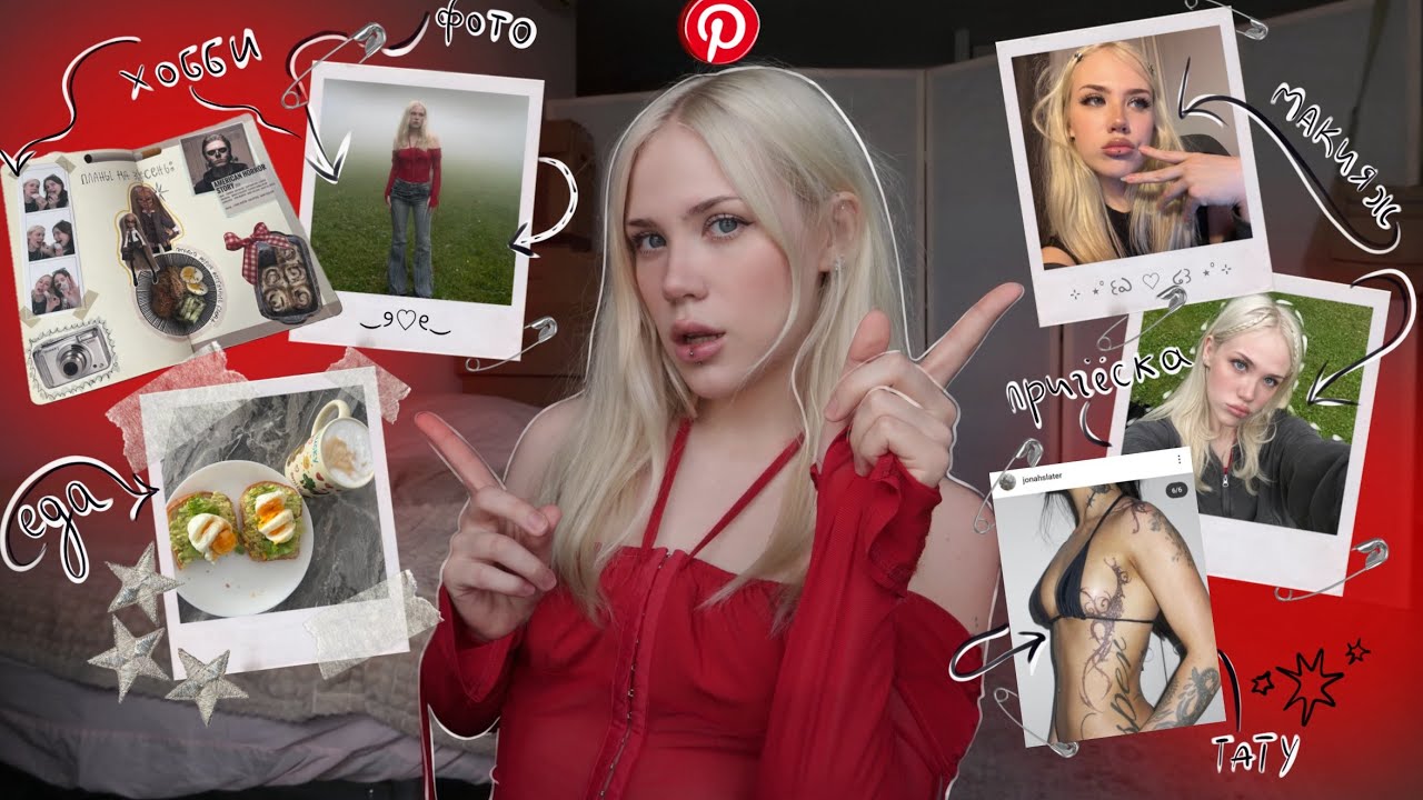 ПИНТЕРЕСТ КОНТРОЛИРУЕТ МОЮ ЖИЗНЬ! 📌🧷 спорт; хобби; еда; причёска; макияж🤌🏻