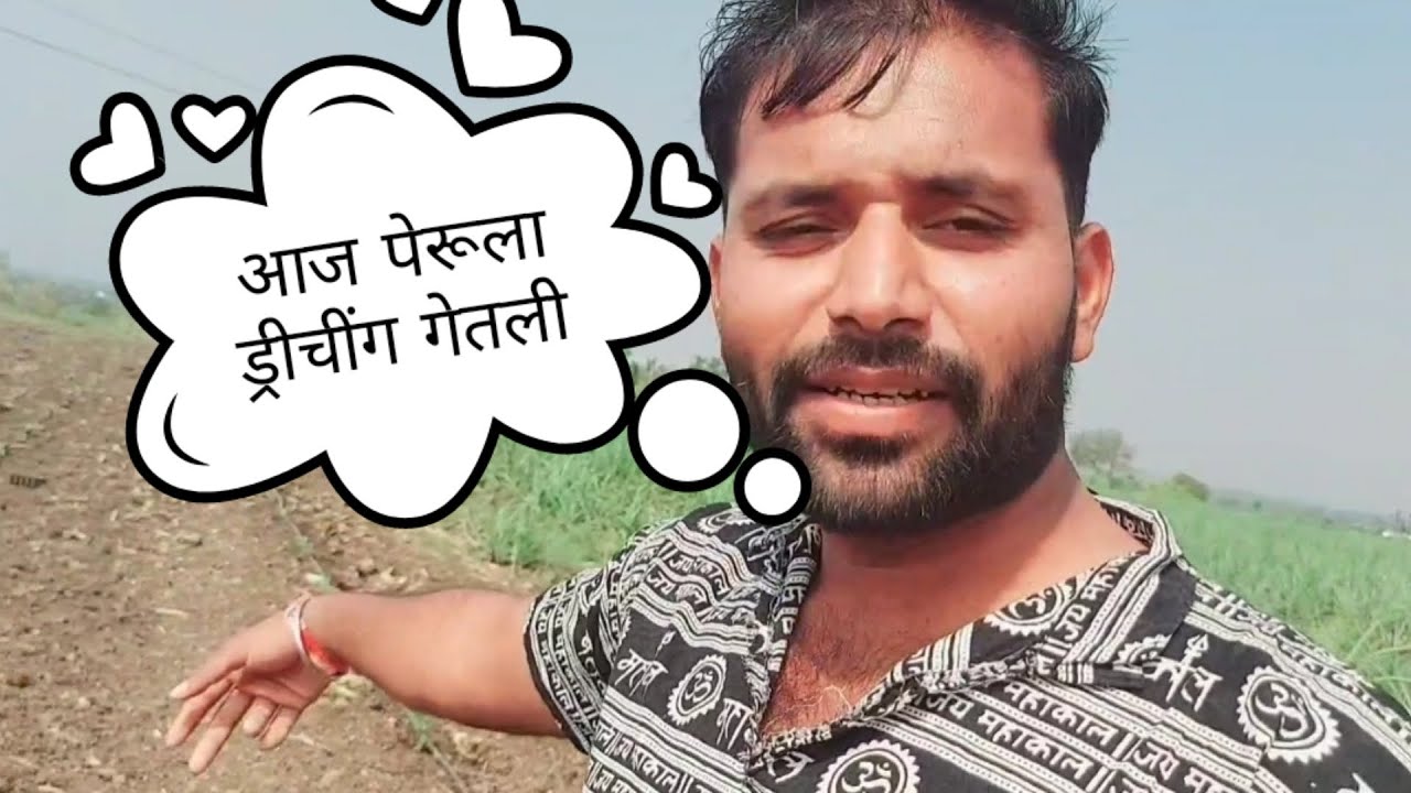 आज पेरूला ड्रीचींग घेतली☺️ #महाराष्ट्र #यश #रॉयल #संयम #vlog #vlogger  #lifestylevlogging #शेतकरी