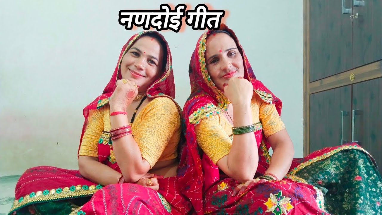 शाबाश म्हारी अनपढ़ गोरी अब क लेचालू मेरे साथ ll परमेश्वरी और शारदा द्वारा बहुत ही सुन्दर नणदोई गीत l