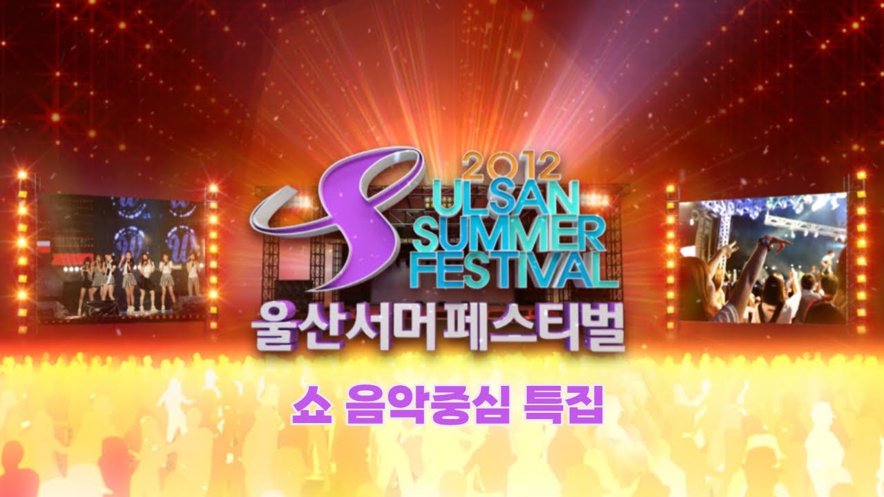 [LIVE K-POP] SUPER JUNIOR, BEAST, ZE:A, SISTAR, TIARA, A-PINK, WOOYOUNG. 2012 울산서머페스티벌 '쇼 음악중심'