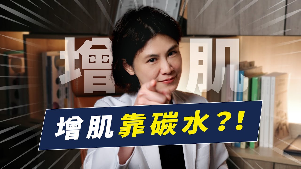 增肌的關鍵其實是碳水化合物？完整解析碳水對增肌影響有多重要｜越診所 x 陳君琳醫師