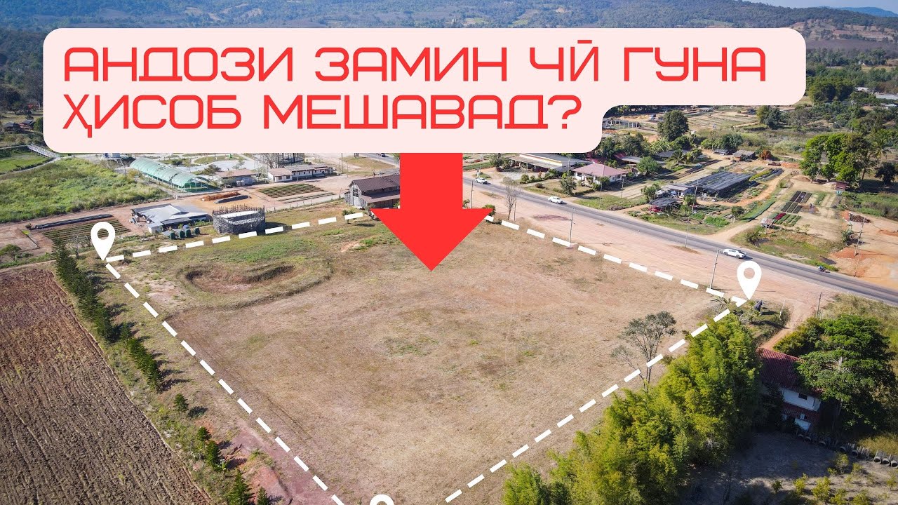 Андози замин: ҳисоб ва пардохти он