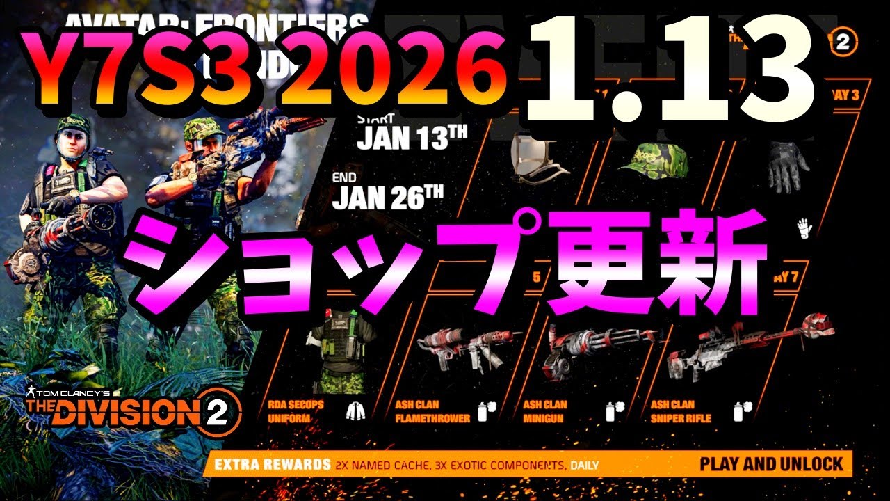 【Division２】Y7S3  2026 1.13 ショップ更新