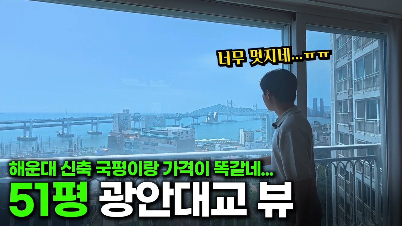 광안대교 주탑2개가 딱!!! 오션뷰와 51평 방4개 구조가 매력적인 집  | 민락롯데캐슬자이언트 1/2부