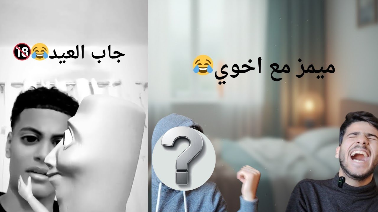 ميمز لاول مرة مع اخوي😂🔥(ضربني)