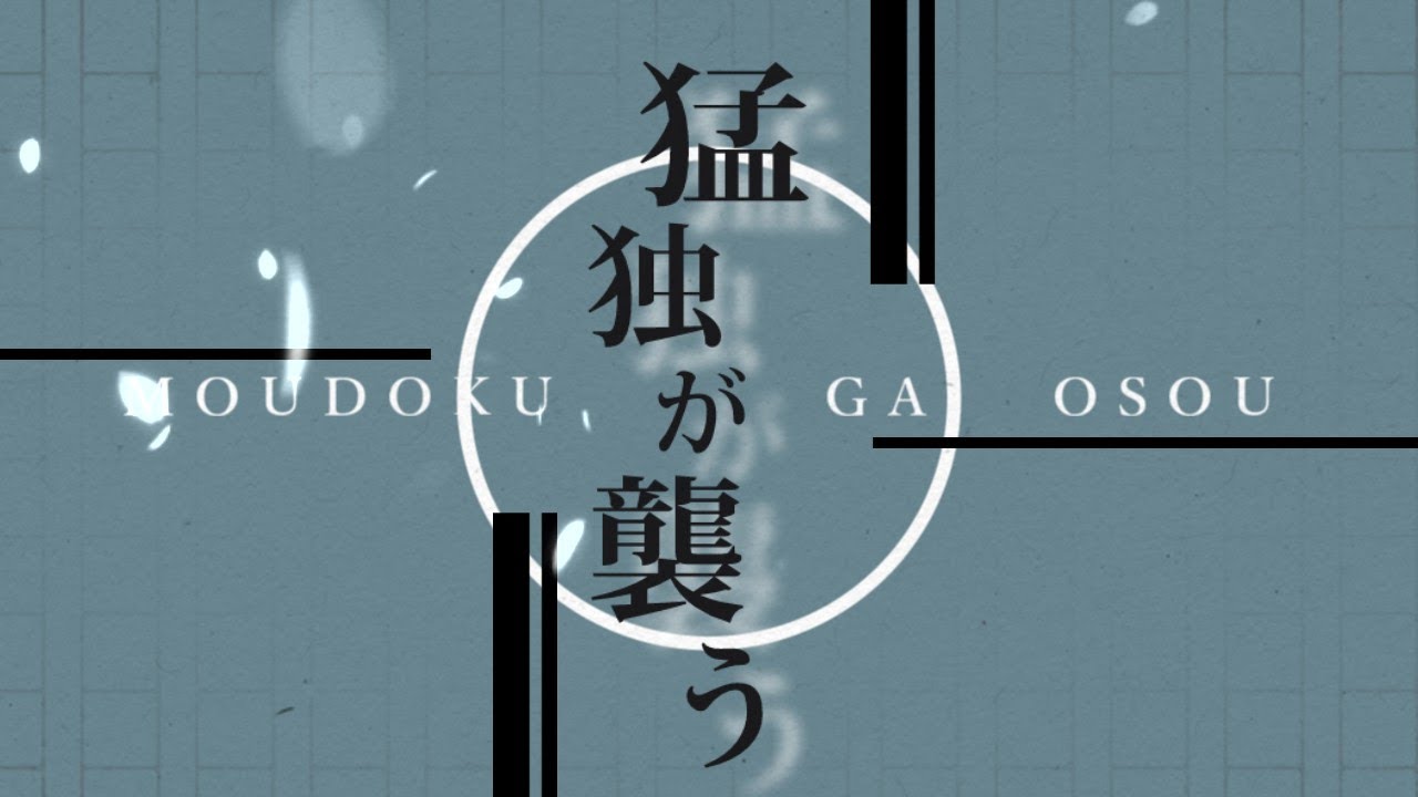【手描き文アル】猛ドクが.襲う【転生順】