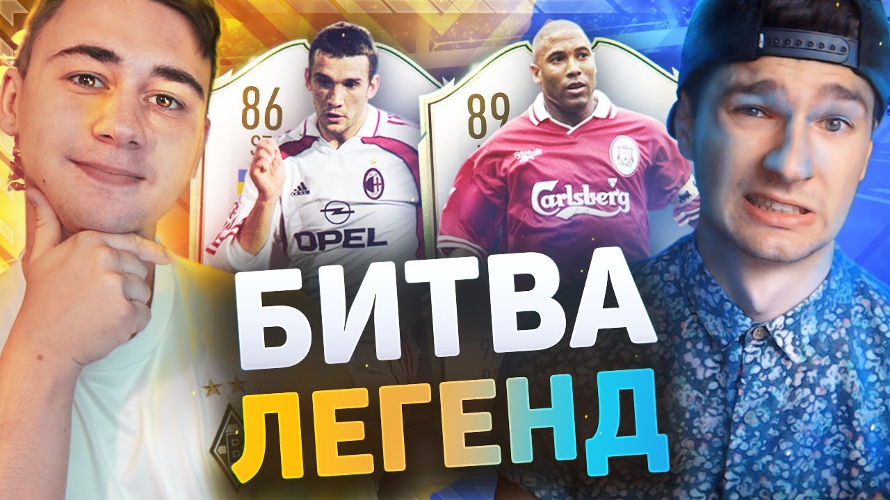 БИТВА ЛЕГЕНД feat. FAVOR1TE (Barnes VS Shevchenko)