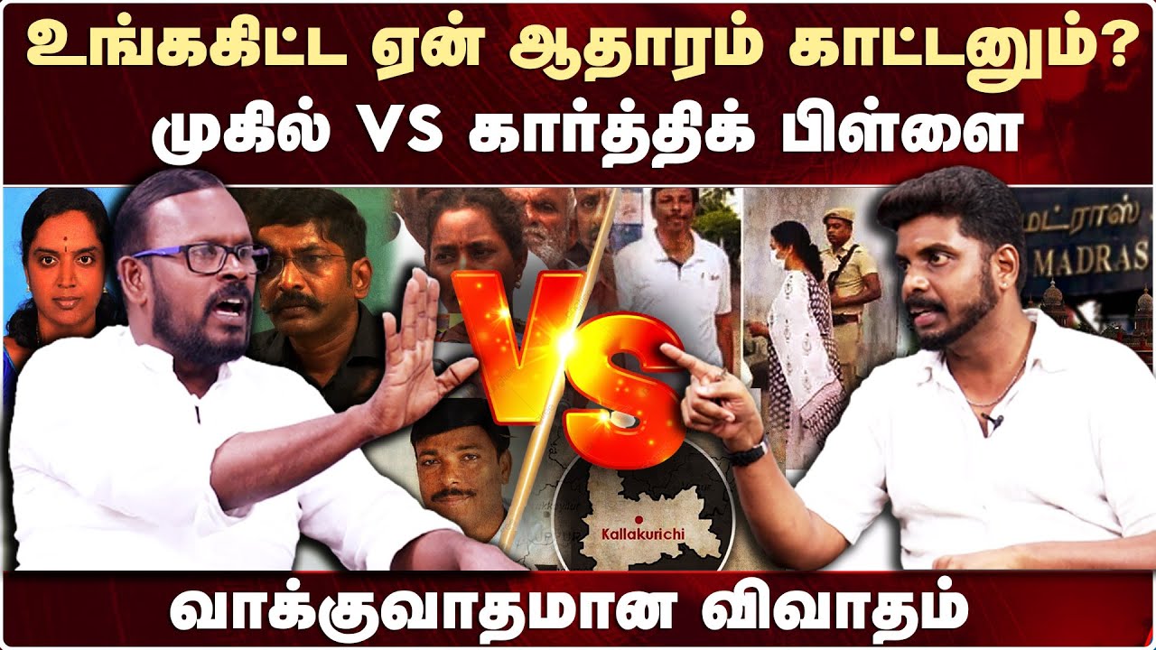 Kallakurichi Case | Mugil vs Karthik Pillai | உங்ககிட்ட ஏன் ஆதாரம் காட்டனும்? - கார்த்திக் பிள்ளை