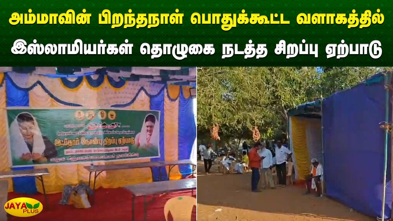 அம்மாவின் பிறந்தநாள் பொதுக்கூட்ட வளாகத்தில் இஸ்லாமியர்கள் தொழுகை நடத்த சிறப்பு ஏற்பாடு | Jaya Plus