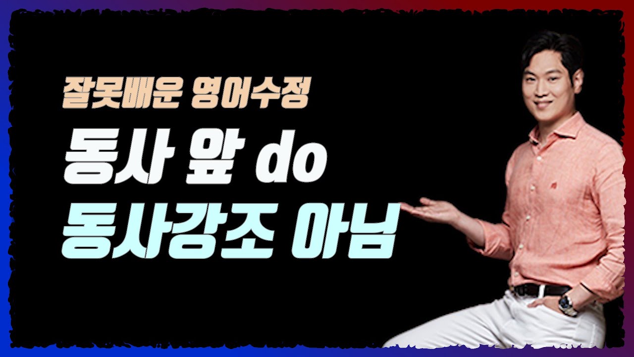 동사 앞에 do를 쓰는 진짜이유. 강조 표현 아님!!