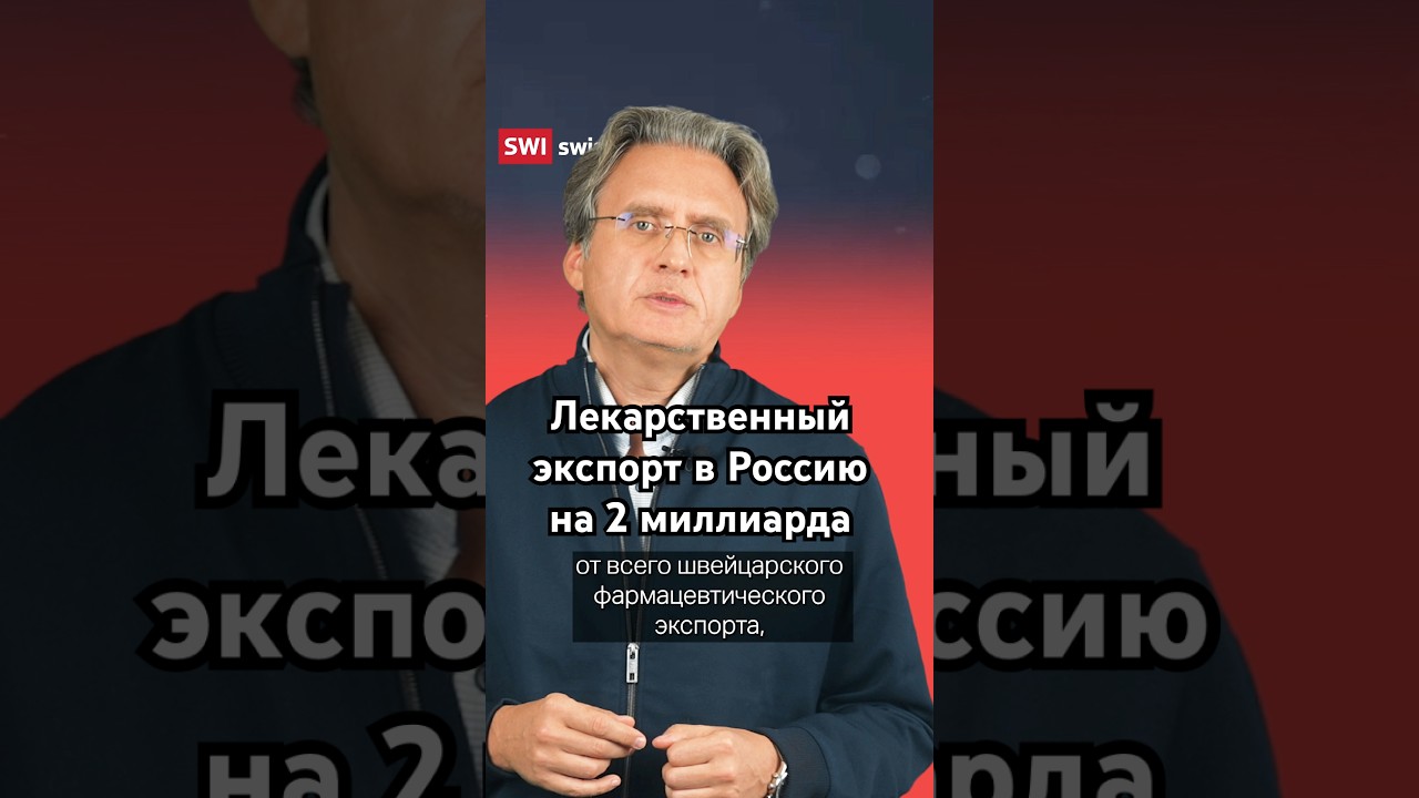 Новости из Швейцарии: ввоз медикаментов в Россию и поезда в Валендас.