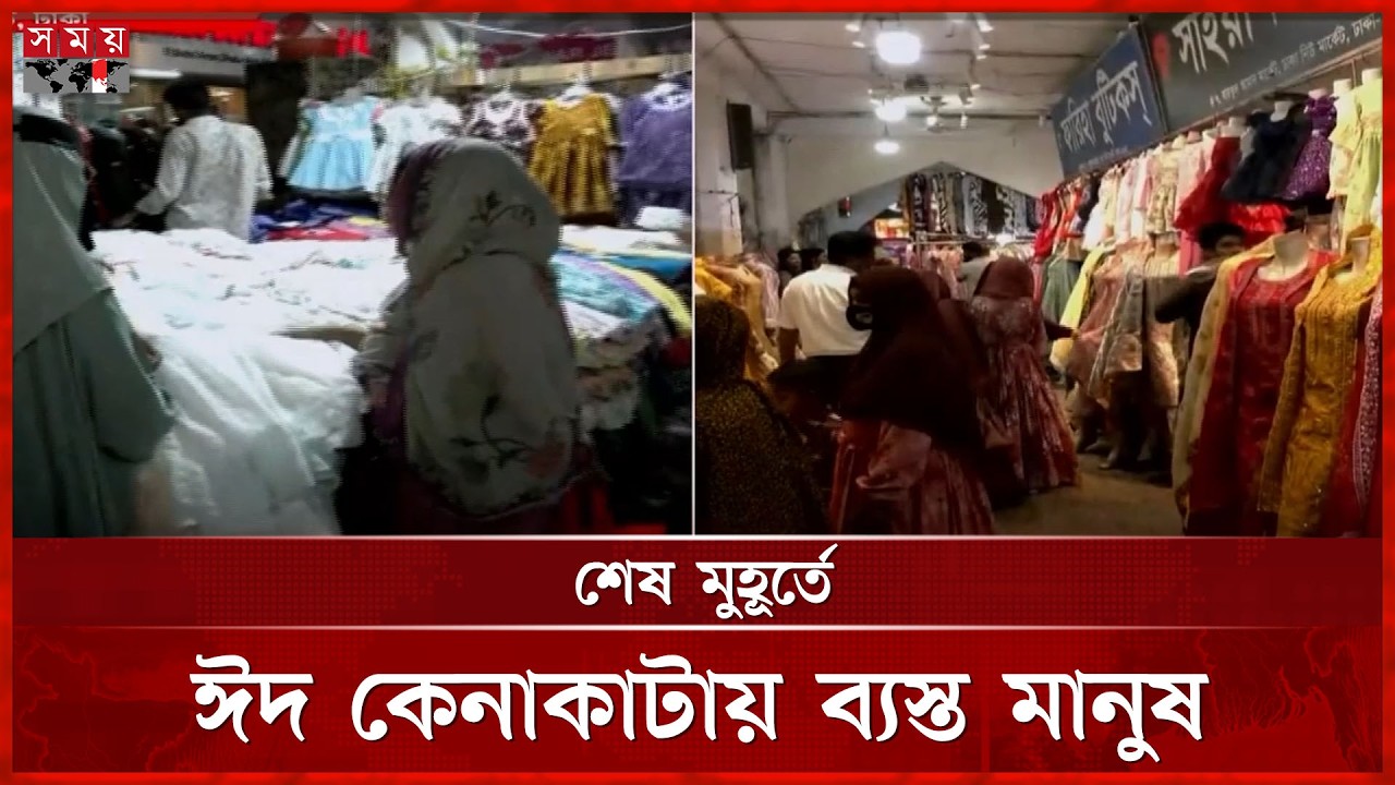 শেষ মুহূর্তে কেনাকাটায় ব্যস্ত সময় পার করছেন ক্রেতা-বিক্রেতা | Dhaka Market | Eid Shopping | Somoy TV