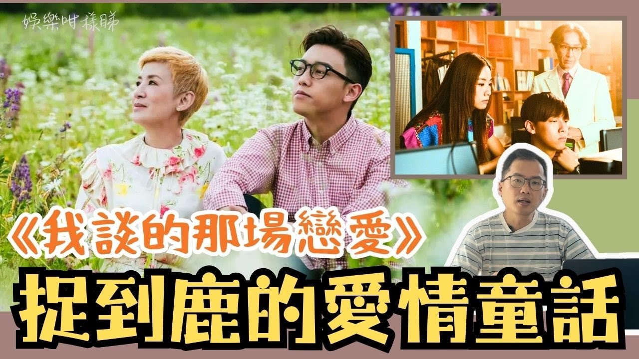 《我談的那場戀愛》出色丨吳君如必爭影后丨MC張天賦蛻變成功丨北海道再譜愛情感覺