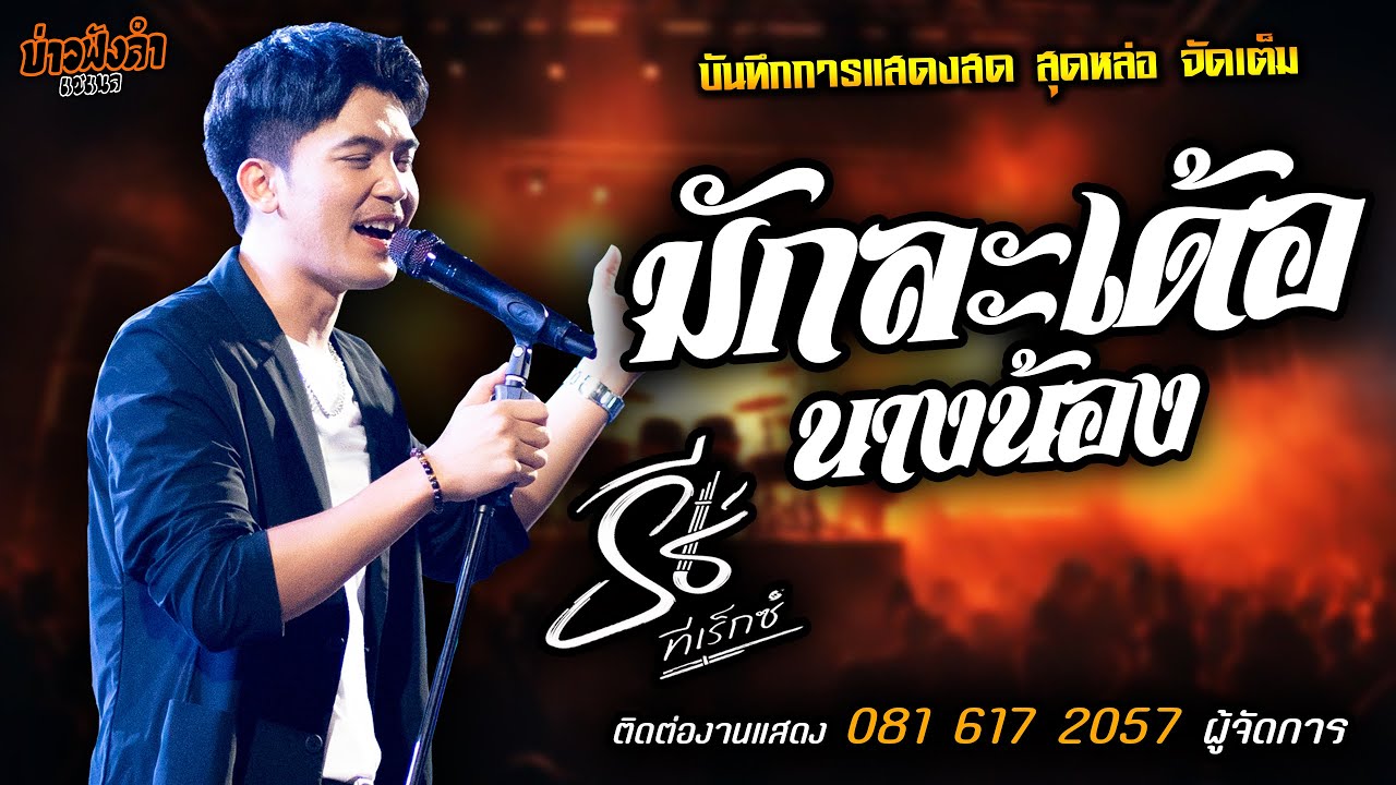 🔥มักละเด้อนางน้อง แสดงสด [[ธีร์ ทีเร็กซ์]] หนุ่มหล่อ มาแรงส์