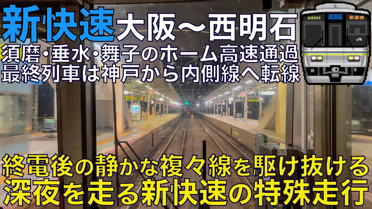 【超広角前面展望】新快速の最終便は内側線を駆け抜ける特殊走行！終電後の静かな複々線を130km/h運転！223系2000番台 新快速 大阪～西明石【Train Cab View】