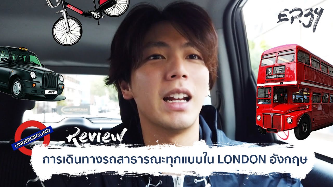 Uperture EP.39 | รีวิวการเดินทางสาธารณะ ทุกรูปแบบใน LONDON อะไรดี อะไรควรใช้ อะไรแพง?