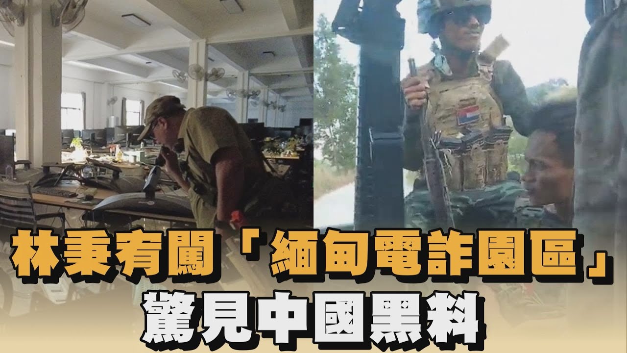獨家／軍隊持槍戒備！林秉宥直擊「緬甸電詐園區」煉獄內部全曝光、驚見中國黑料