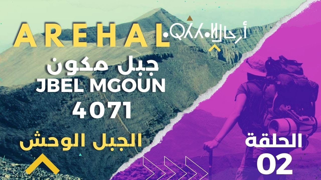 AREHAL 02 :  JBEL MGOUN 4071 جبل مكون