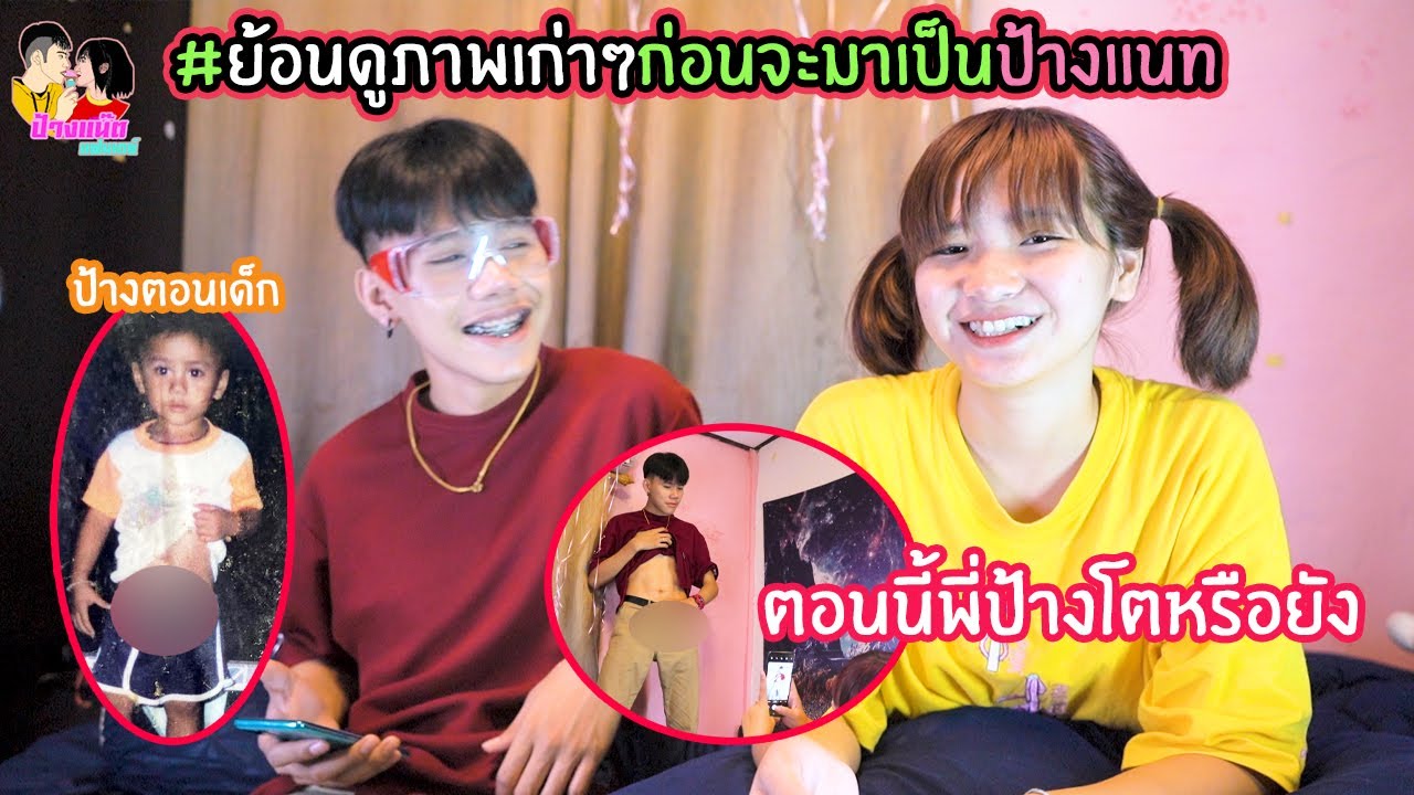 ย้อนดูภาพเก่าๆก่อนจะมาเป็นป้างแนทในทุกวันนี้ (พี่ป้างโตขึ้นแค่ไหนกัน)