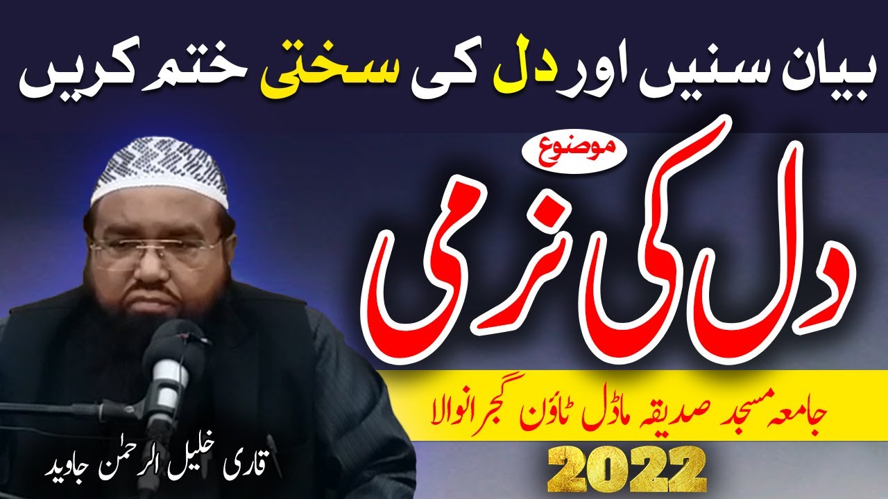 dil ki narmi by qari khalil ur rehman javed sahib 2022 | qari khalil in gujranwala