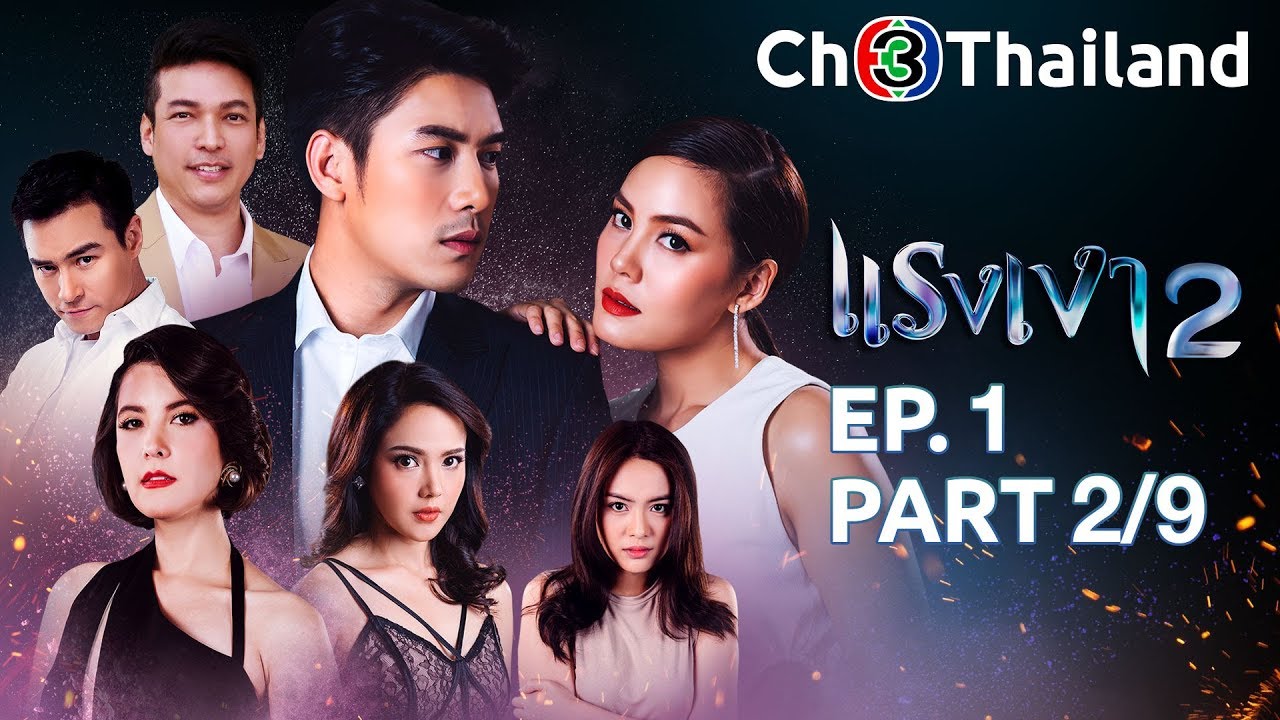 แรงเงา 2 RangNgao 2 EP.1 ตอนที่ 2/9 | 06-05-62 | Ch3Thailand