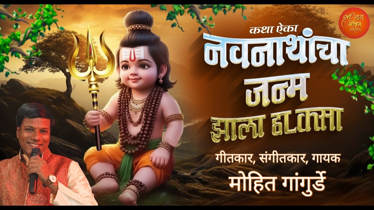 नवनाथ कथा | Navnath Gatha hit dj best top New song | Katha Navnathanchi | Mohit Gangurde Songs  |