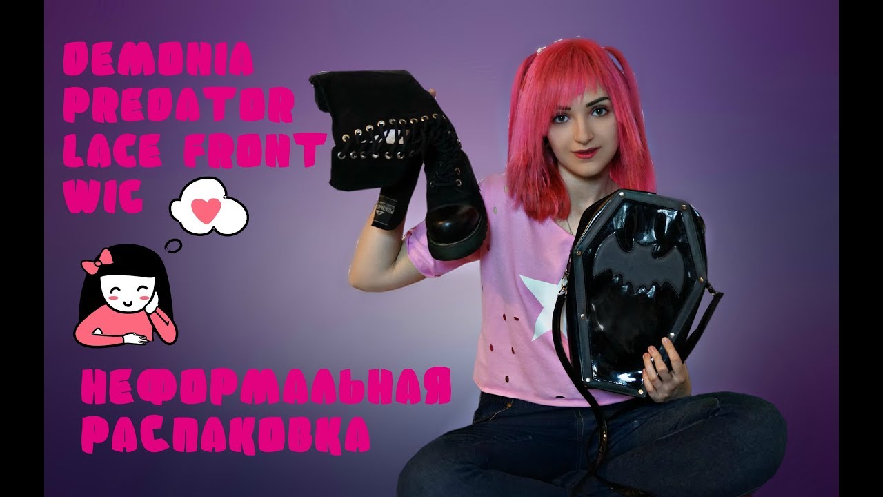 НЕФОРМАЛЬНАЯ РАСПАКОВКА|DEMONIA|PREDATOR|LACE FRONT WIG|ГОТИЧЕСКАЯ ОДЕЖДА