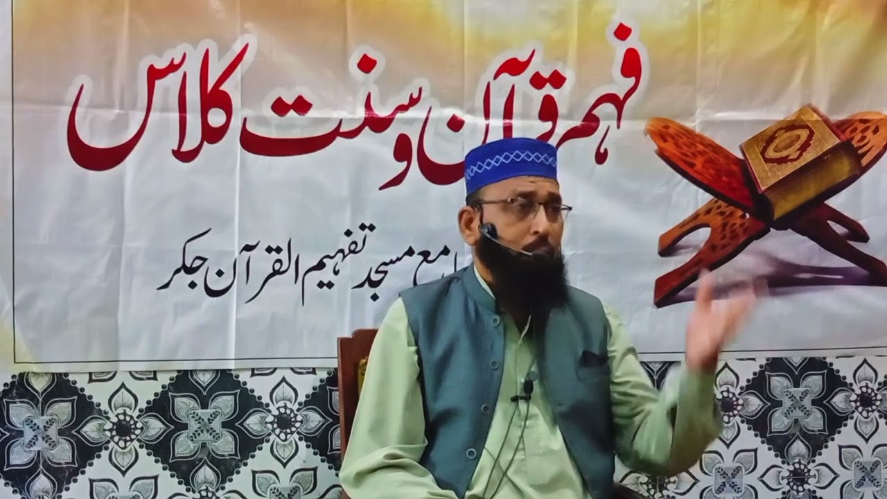 March 11, 2026 تیسرا دن فہم قرآن و سنت کلاس:حقوق العباد کی اھمیت: مبلغ اسلام مولانا محمد مسعود