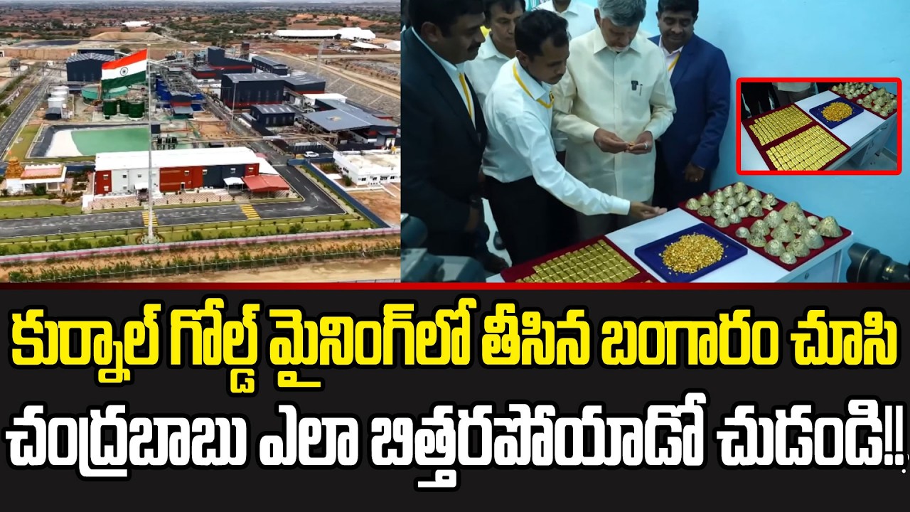 Kurnool Gold Mine:Exclusive Video Of CM Chandrababu At Kurnool Gold Mine Company| Cloud Media
