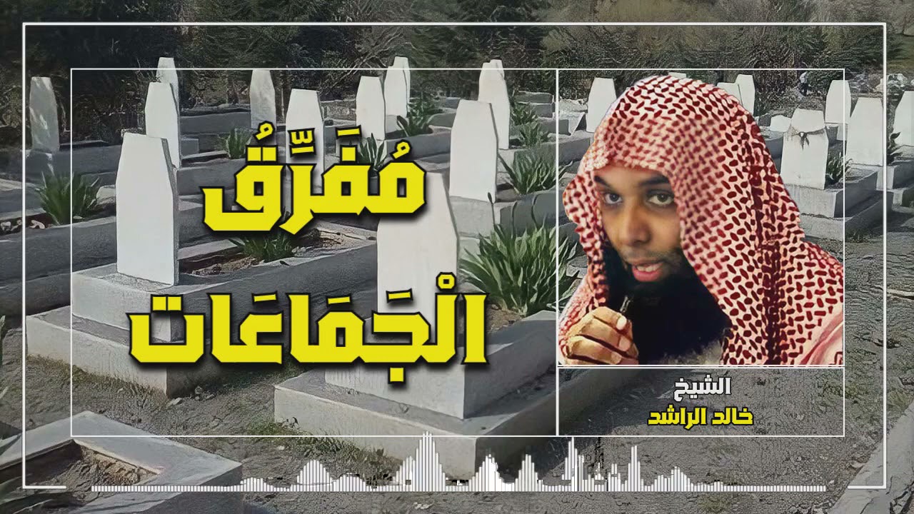الخطبة التي غيرت حياة الكثير - الشيخ خالد الراشد مفرق الجماعات
