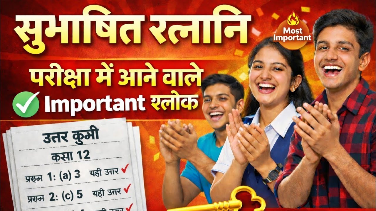 सुभाषित रत्नानी #आव्यूहकक्षा12 #हिन्दीकक्षा12  #वायरल #वार्षिकपरीक्षाकक्षा12वीहिंदीकापेपर #ट्रेडिंग 