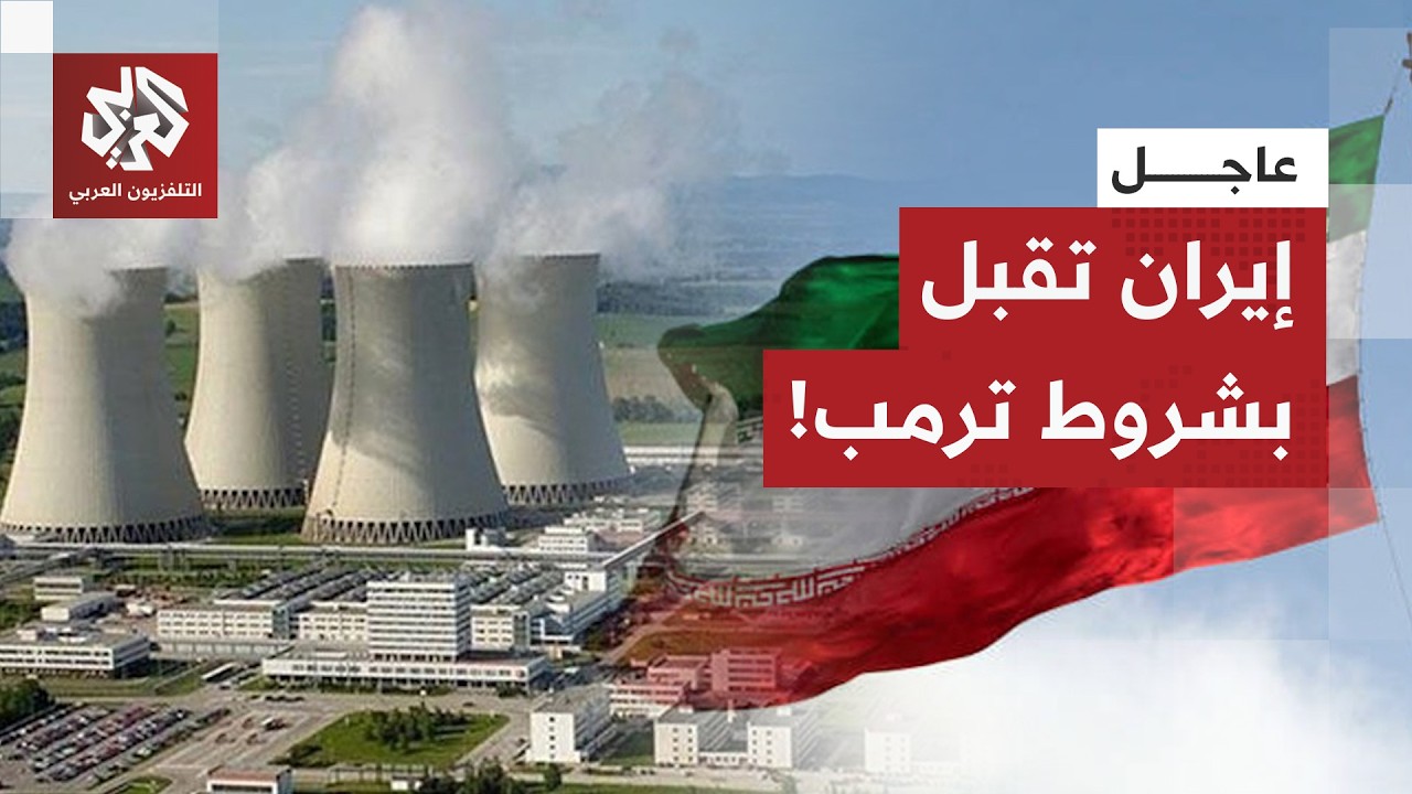 عاجل | أكسيوس عن مصدر: ويتكوف أبلغ ترمب أن إيران وافقت على التخلي عن مخزون اليورانيوم عالي التخصيب
