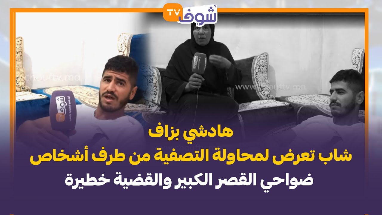 هادشي بزاف..شاب تعرض لمحاولة التصفية من طرف أشخاص ضواحي القصر الكبير والقضية خطيرة