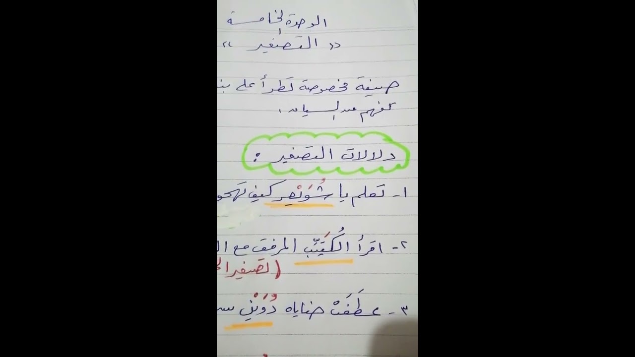 التصغير ج(1)  توجيهي ادبي