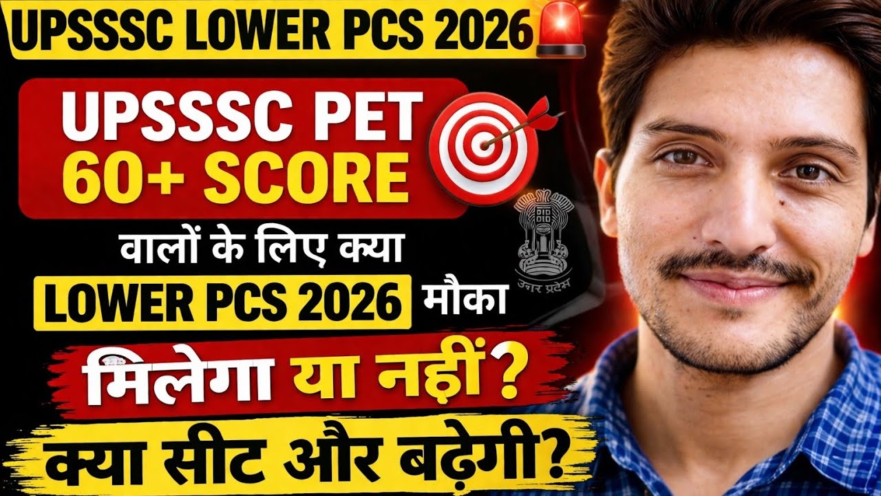 UPSSSC PET 60+ Score वालों के लिए क्या Lower PCS 2026 मौका मिलेगा या नहीं? | क्या सीट और बढ़ेगी! 