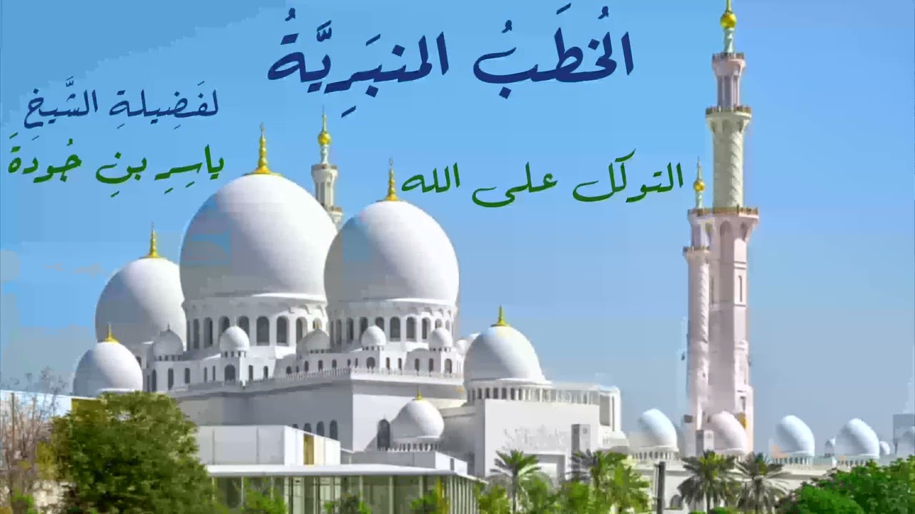 (التوكل على الله) من الخطب المنبرية لفضيلة الشيخ ياسر بن جودة.