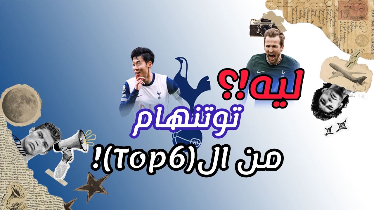 ليه توتنهام من ال top6 فالدوري الإنجليزي!؟