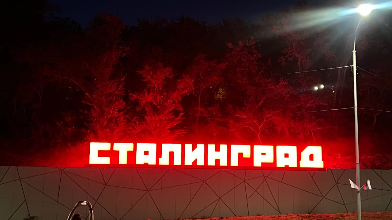 Волгоград 2025