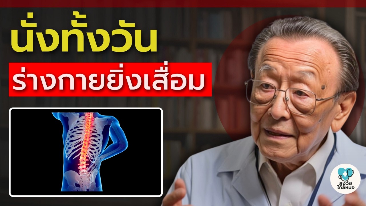 นั่งนาน ทำลายสุขภาพ— ท่ากายบริหารที่ลุงหมอแนะนำ (ไว้ทำก่อนนอน) | สูงวัยใกล้หมอ