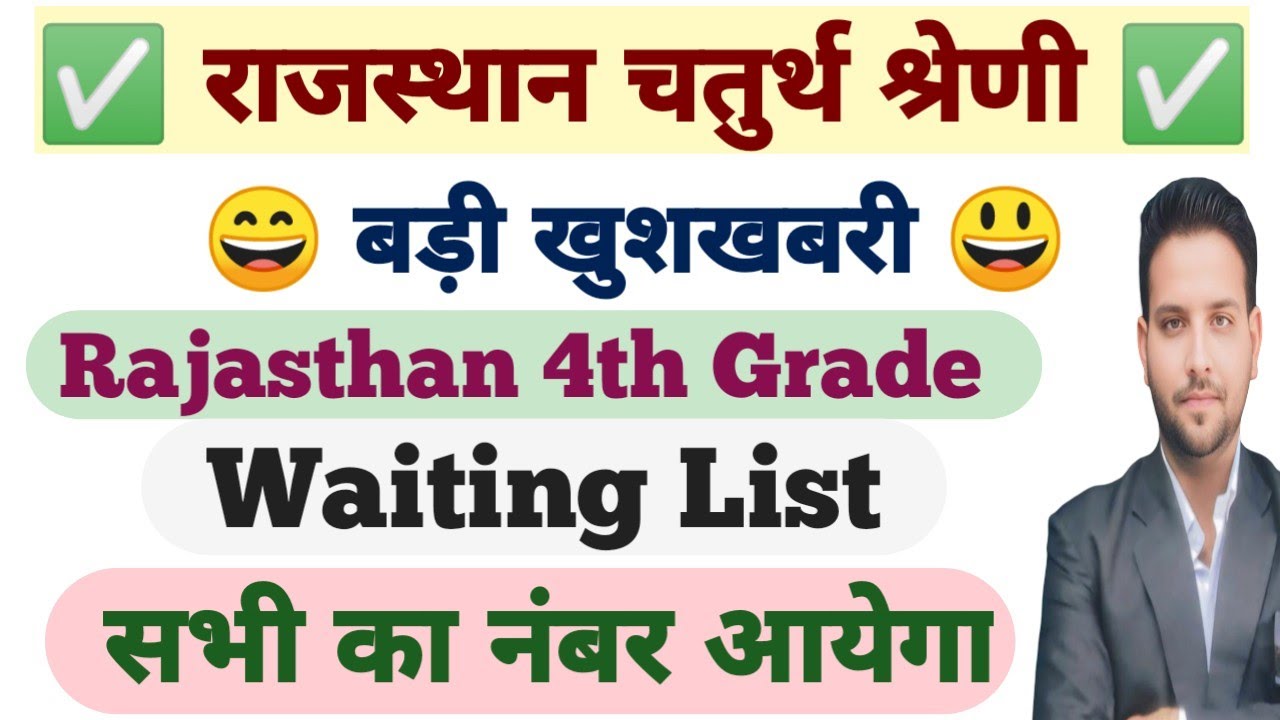 राजस्थान चतुर्थ श्रेणी में जारी होंगी Waiting List ⏳ | Rajasthan 4th Grade Waiting List आएगी | 