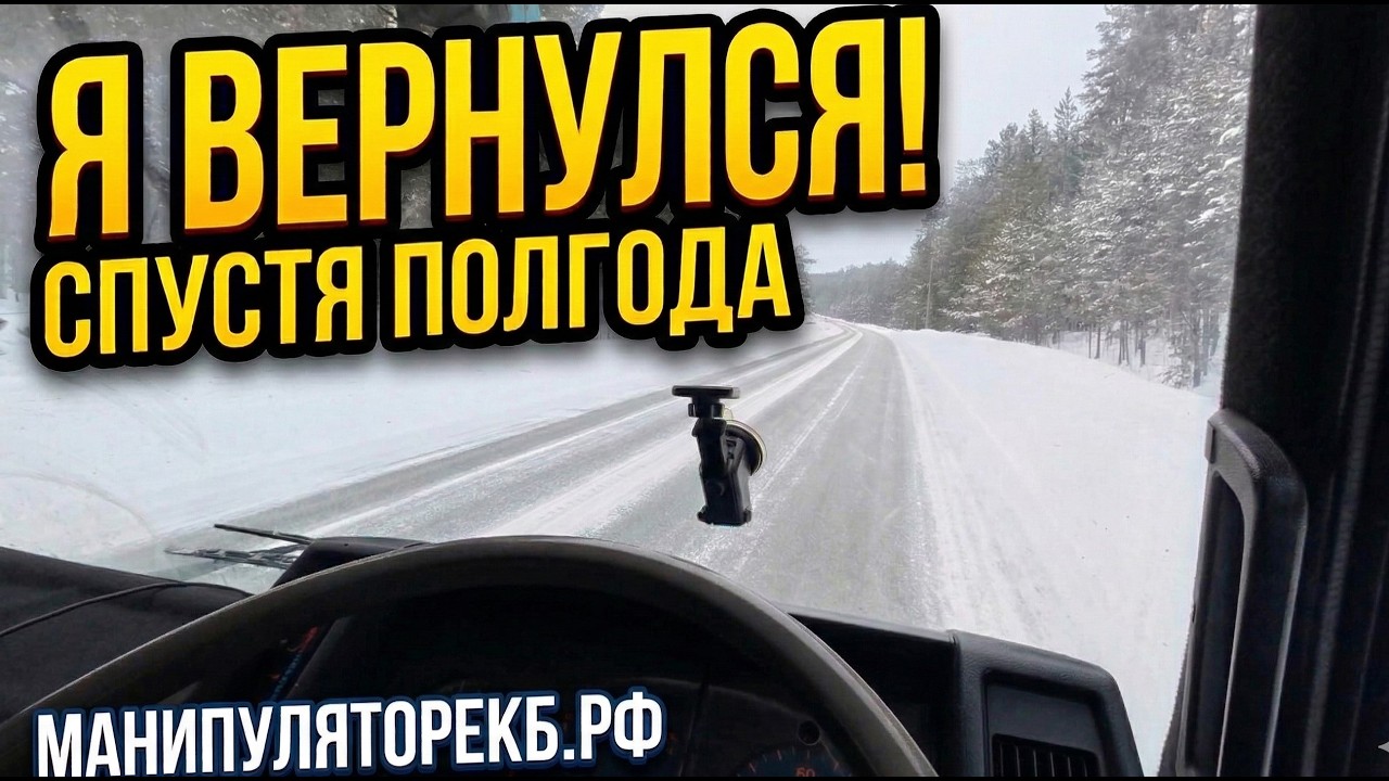 Застрял на манипуляторе в Курганово!  Возвращение на YouTube спустя полгода.