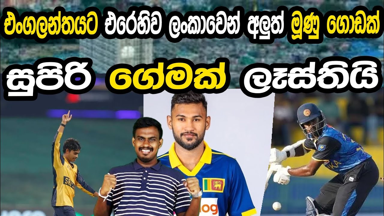 එංගලන්තයට එරෙහිව ලංකාවෙන් අලුත් මුහුණු 