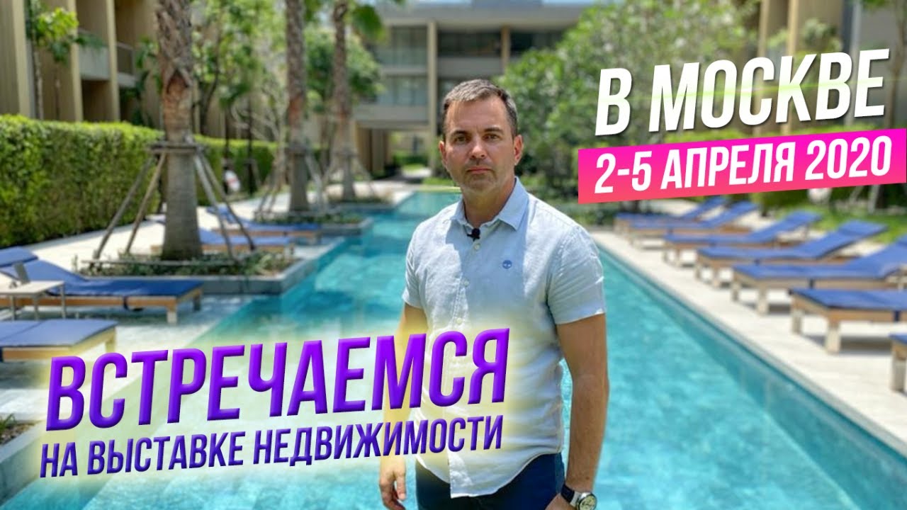 Недвижимость на Пхукете. Выставка зарубежной недвижимости в Москве. Инвестиции в недвижимость 2020