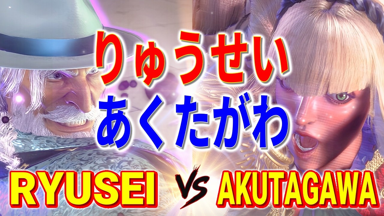 ストリートファイター6【りゅうせい (JP) VS あくたがわ (マノン)】RYUSEI (JP) VS AKUTAGAWA (MANON) SFVI スト6