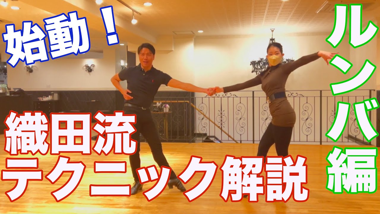 【織田流ダンステクニック】ついに始動！！統一チャンピオンが教えるマル秘ダンステクニック！【RUMBA編#1】
