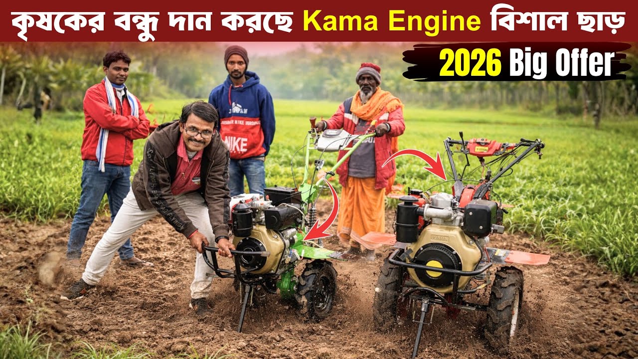 কৃষকের বন্ধু দিচ্ছে Kama Engine ফ্রি 😱 | 2026 Big Offer সত্যি নাকি ফাঁকি?